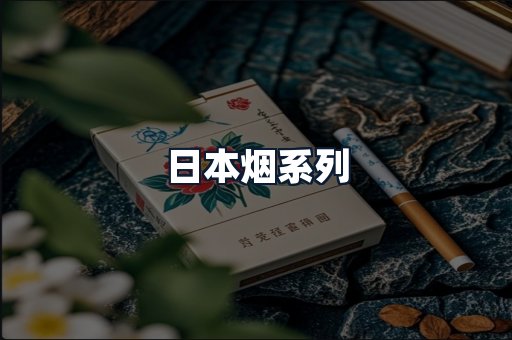 日本烟系列