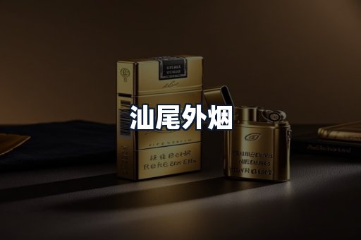 汕尾外烟